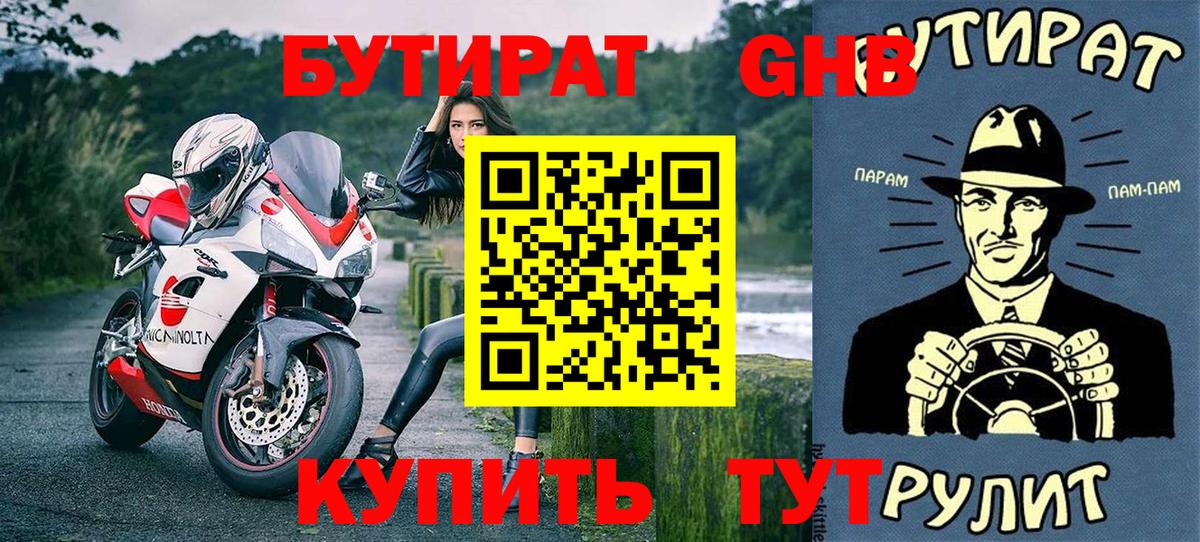 БУТИРАТ Butirat Холмск