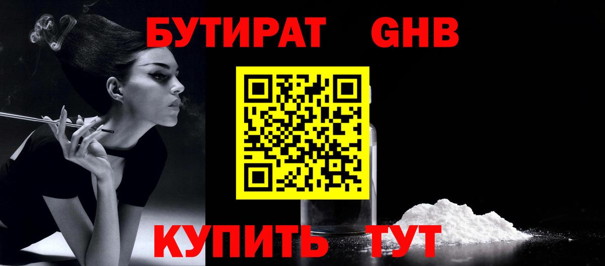БУТИРАТ оксибутират  Вход с VPN  Холмск 