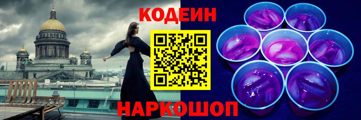 Кодеин напиток Lean (лин)  Codein Purple Drank  Вход с VPN  Холмск 